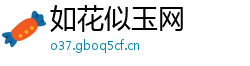 如花似玉网 如花似玉网